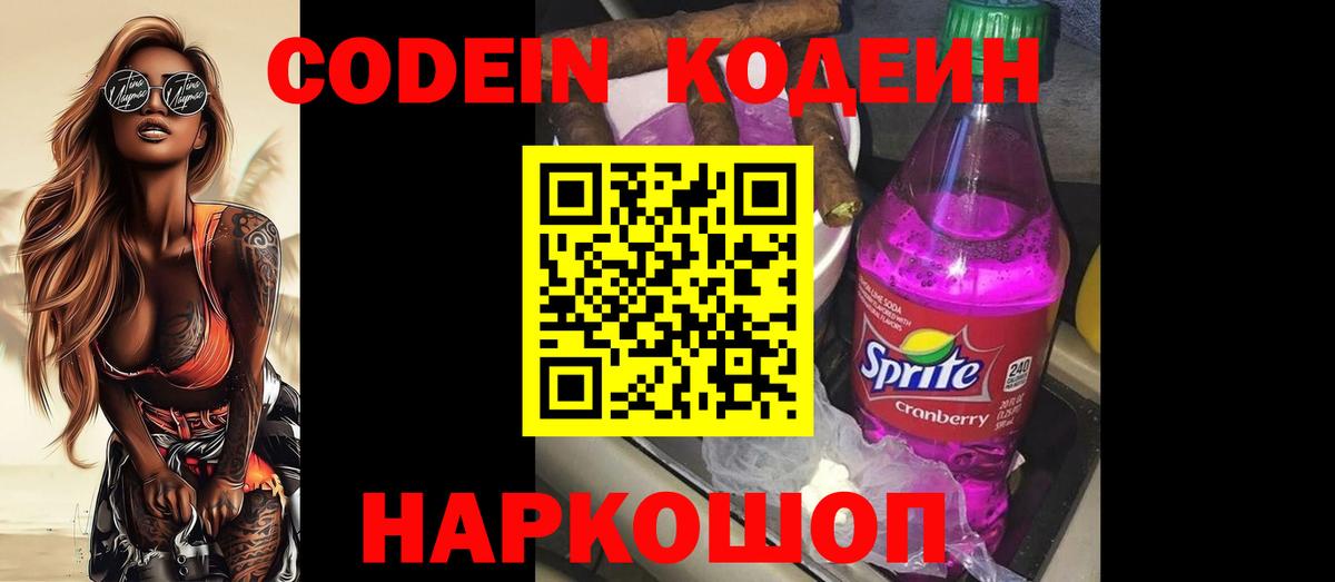 Кодеин напиток Lean (лин)  Кодеин Purple Drank  Новомосковск  Вход с VPN 